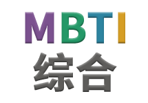 MBTI文章 图片